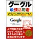 見てわかるグーグル最強活用術―一発で「トクする情報」「欲しい情報」が手に入る(しかもタダ!)究極のグーグル本(East Press Business) [単行本]