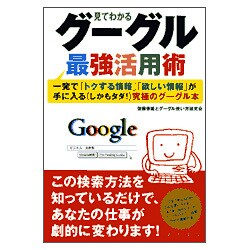 見てわかるグーグル最強活用術―一発で「トクする情報」「欲しい情報」が手に入る(しかもタダ!)究極のグーグル本(East Press Business) [単行本]