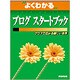 よくわかるブログスタートブック―ブログで広がる新しい世界 [単行本]