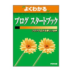 よくわかるブログスタートブック―ブログで広がる新しい世界 [単行本]