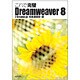 これで完璧Dreamweaver8 [単行本]