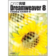 これで完璧Dreamweaver8 [単行本]