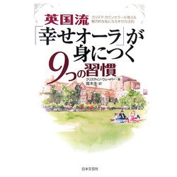 英国流「幸せオーラ」が身につく9つの習慣―カリスマ・カウンセラーが教える魅力的な私になる幸せの法則 [単行本]