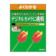 よくわかる中高年のためのパソコン活用術 デジタルカメラに挑戦―Adobe Photoshop Elements 4.0 [単行本]
