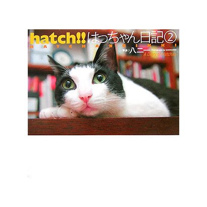 hatch!!はっちゃん日記〈2〉 [単行本]