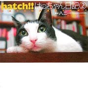 hatch!!はっちゃん日記〈2〉 [単行本]