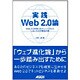 実践Web2.0論―Web2.0を第二のネットバブルにしないための警告の書 [単行本]