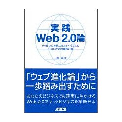実践Web2.0論―Web2.0を第二のネットバブルにしないための警告の書 [単行本]