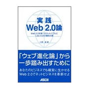実践Web2.0論―Web2.0を第二のネットバブルにしないための警告の書 [単行本]