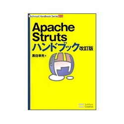 Apache Strutsハンドブック 改訂版 (Technical Handbook Series〈010〉) [単行本]