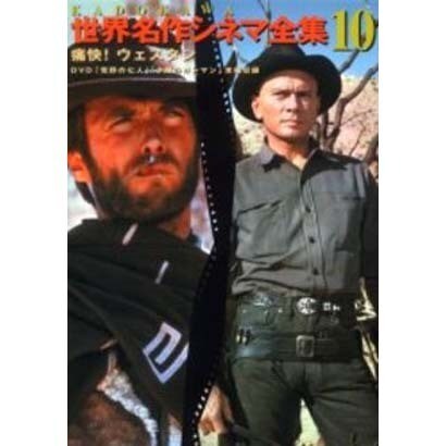 KADOKAWA世界名作シネマ全集 10 [全集叢書]