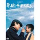 単騎、千里を走る。 [DVD]