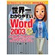 世界一わかりやすいWord2003 コンパクト版 [単行本]