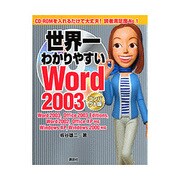 世界一わかりやすいWord2003 コンパクト版 [単行本]