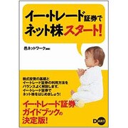 イー・トレード証券でネット株スタート! [単行本]