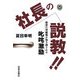 社長の説教!!―自分の可能性が引き出される叱咤激励 [単行本]