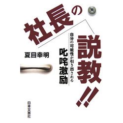 社長の説教!!―自分の可能性が引き出される叱咤激励 [単行本]