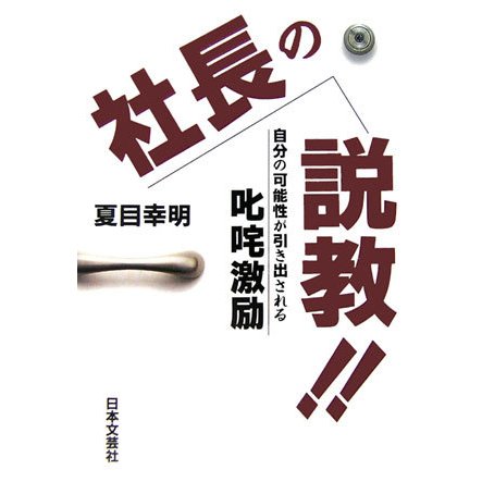 社長の説教!!―自分の可能性が引き出される叱咤激励 [単行本]