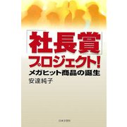 「社長賞」プロジェクト!―メガヒット商品の誕生 [単行本]