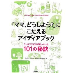 「ママ、どうしよう?」にこたえるアイディアブック―クールママだけが知っている101の秘訣 [単行本]