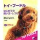 トイ・プードル はじめての飼い方・しつけ方―写真とイラストでわかる愛犬と楽しく暮らすヒント(実用BEST BOOKS) [単行本]