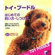 トイ・プードル はじめての飼い方・しつけ方―写真とイラストでわかる愛犬と楽しく暮らすヒント(実用BEST BOOKS) [単行本]