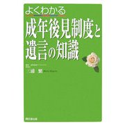 よくわかる成年後見制度と遺言の知識(DO BOOKS) [単行本]