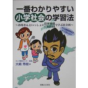 一番わかりやすい小学社会の学習法―お母さんといっしょに日本地図47都道府県別で学ぶ社会科 [単行本]