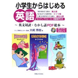 小学生からはじめる英語―英文対訳・むかし話PDF絵本 [絵本]