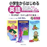 小学生からはじめる英語―英文対訳・むかし話PDF絵本 [絵本]