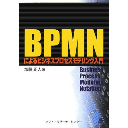 BPMNによるビジネスプロセスモデリング入門 [単行本]