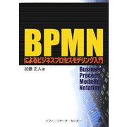 BPMNによるビジネスプロセスモデリング入門 [単行本]
