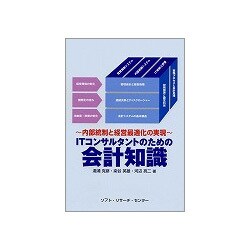 ITコンサルタントのための会計知識―内部統制と経営最適化の実現 [単行本]