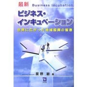 最新ビジネス・インキュベーション―世界に広がった地域振興の智恵 [単行本]