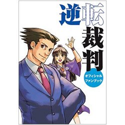 逆転裁判(カプコンオフィシャルブックス) [単行本]