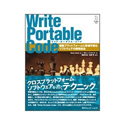 ライト・ポータブル・コード―複数プラットフォームに移植可能なソフトウェアの開発技法 [単行本]