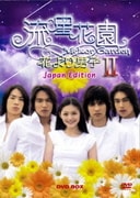 流星花園Ⅱ～花より男子～ Japan Edition BOX