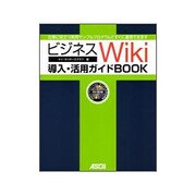 ビジネスWiki導入・活用ガイドBOOK [単行本]