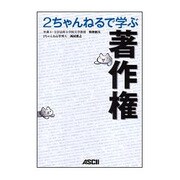 2ちゃんねるで学ぶ著作権 [単行本]