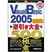 Visual Basic 2005逆引き大全500の極意―Visual Studio 2005 Standard Edition対応 [単行本]
