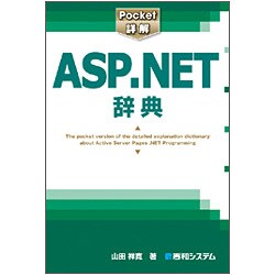 Pocket詳解 ASP.NET辞典 [単行本]