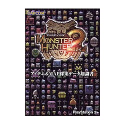 モンスターハンター2アイテム&MAP採集データ知識書 [単行本]