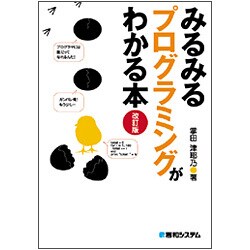 みるみるプログラミングがわかる本 改訂版 [単行本]