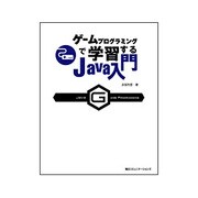 ゲームプログラミングで学習するJava入門 [単行本]