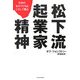 松下流起業家精神―日本のものづくりはこうして甦る [単行本]