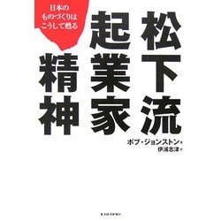 松下流起業家精神―日本のものづくりはこうして甦る [単行本]