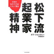 松下流起業家精神―日本のものづくりはこうして甦る [単行本]