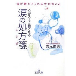 ヨドバシ.com - 涙の処方箋(レシピ)(王様文庫) [文庫] 通販【全品無料