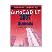 AutoCAD LT 2007 建設作図編(建設のためのCAD独習シリーズ〈2〉) [単行本]