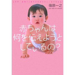 赤ちゃんは何を伝えようとしているの?―泣き声・表情で0歳児の気持ちがここまでわかる! [単行本]